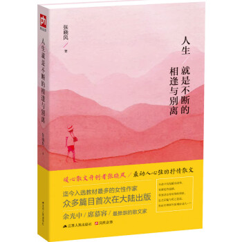人生就是不断的相逢与别离 pdf epub mobi 电子书 下载
