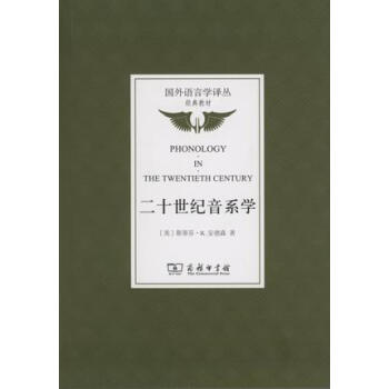 二十世紀音係學/國外語言學譯叢·經典教材 pdf epub mobi 電子書 下載