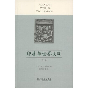 印度与世界文明（下卷） pdf epub mobi 电子书 下载