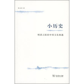 小曆史:明清之際的中西文化相遇