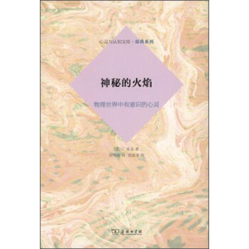 神秘的火焰：物理世界中有意識的心靈 pdf epub mobi 電子書 下載