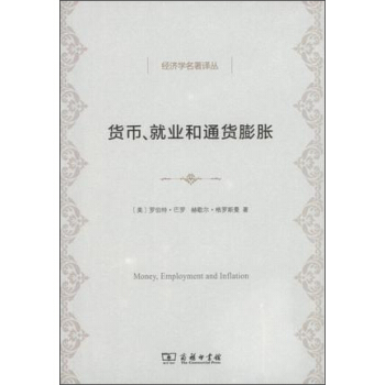 货币、就业和通货膨胀/经济学名著译丛 pdf epub mobi 电子书 下载