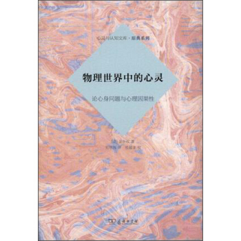 物理世界中的心灵 pdf epub mobi 电子书 下载