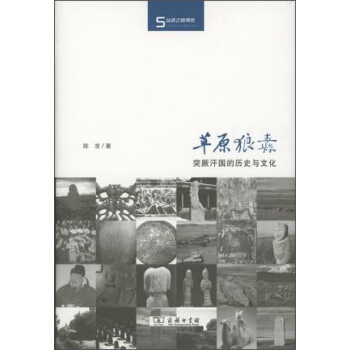 草原狼纛：突厥汗国的历史与文化/丝瓷之路博览 pdf epub mobi 电子书 下载