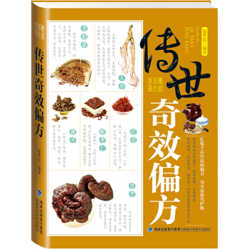 傳世奇效偏方 pdf epub mobi 電子書 下載