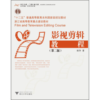 影視剪輯教程（第二版）/“十二五”普通高等教育本科國傢級規劃教材 [Film and Television Editing Course] pdf epub mobi 電子書 下載
