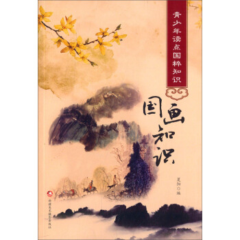 青少年读点国粹知识：国画知识 pdf epub mobi 电子书 下载