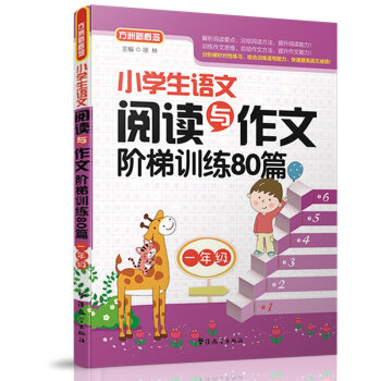 小學生語文閱讀與作文階梯訓練80篇(一年級)