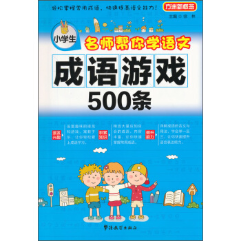 小学生名师帮你学语文：成语游戏500条 pdf epub mobi 电子书 下载