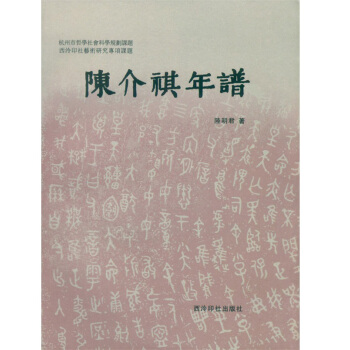 陳介祺年譜 pdf epub mobi 電子書 下載
