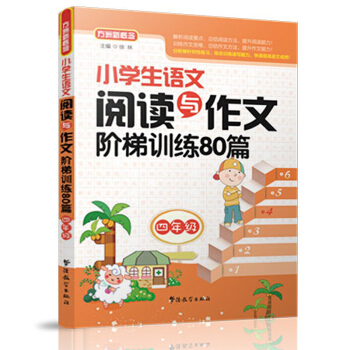 小学生语文阅读与作文阶梯训练80篇（四年级） pdf epub mobi 电子书 下载