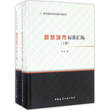 智慧城市标准汇编