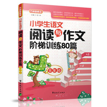 小學生語文閱讀與作文階梯訓練80篇（五年級） pdf epub mobi 電子書 下載