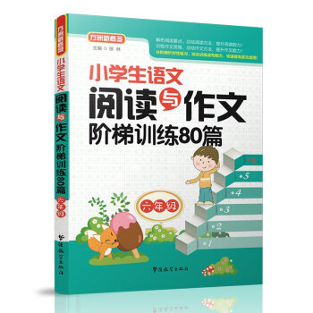小學生語文閱讀與作文階梯訓練80篇（六年級） pdf epub mobi 電子書 下載