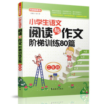 小学生语文阅读与作文阶梯训练80篇（二年级） pdf epub mobi 电子书 下载