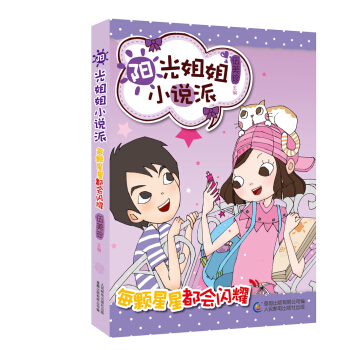 阳光姐姐小说派·每颗星星都会闪耀 [7-14岁] pdf epub mobi 电子书 下载