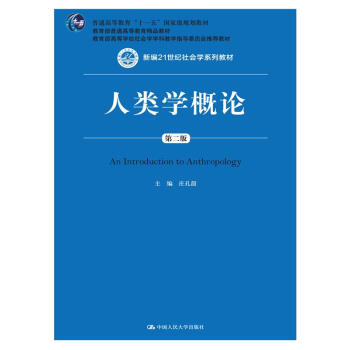 人類學概論 第二版 新編21世紀社會學係列教材;教育部普通高等教育精品教材;教育部高等學校社會