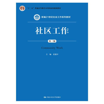 社區工作（第三版 新編21世紀社會工作係列教材；“十二五”普通高等教育本科國傢級規劃教材） pdf epub mobi 電子書 下載