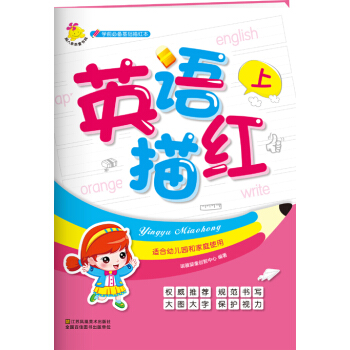 学前必备基础描红本：英语描红. 上 [2-6岁] pdf epub mobi 电子书 下载