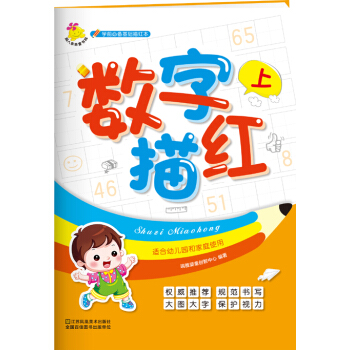學前必備基礎描紅本：數字描紅. 上 [2-6歲] pdf epub mobi 電子書 下載