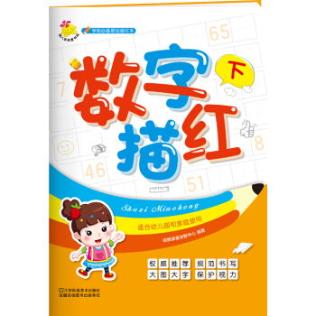 學前必備基礎描紅本：數字描紅. 下 [2-6歲] pdf epub mobi 電子書 下載