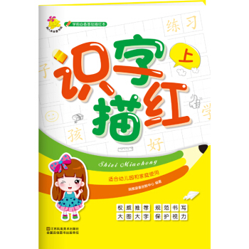 學前必備基礎描紅本：識字描紅. 上 [2-6歲] pdf epub mobi 電子書 下載