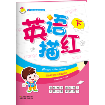 学前必备基础描红本：英语描红. 下 [2-6岁] pdf epub mobi 电子书 下载
