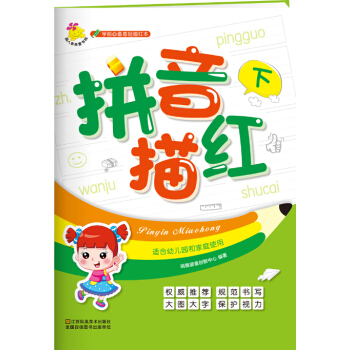 学前必备基础描红本：拼音描红. 下 [2-6岁] pdf epub mobi 电子书 下载