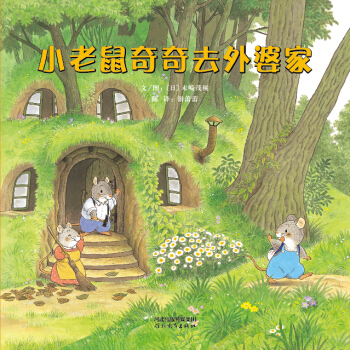 小老鼠奇奇去外婆傢 [5-10歲] [KONEZUMI CHICCHI NO HITORI DE OTSUKAI] pdf epub mobi 電子書 下載