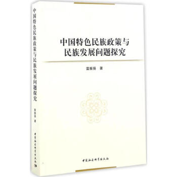 中国特色民族政策与民族发展问题探究 pdf epub mobi 电子书 下载