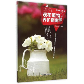 觀花植物養護指南 pdf epub mobi 電子書 下載