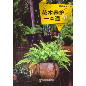 花木養護一本通 pdf epub mobi 電子書 下載