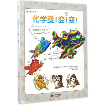 化学变!变!变! pdf epub mobi 电子书 下载