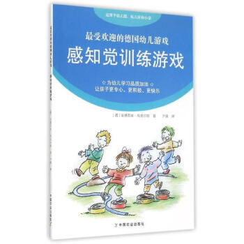 最受欢迎的德国幼儿游戏：感知觉训练游戏（适用于幼儿园、托儿所和小学） pdf epub mobi 电子书 下载