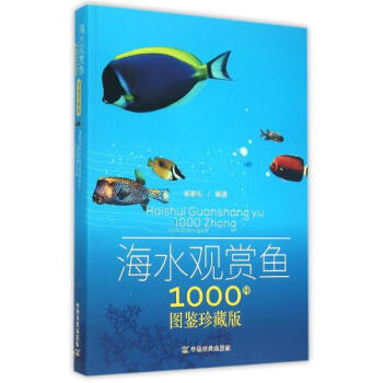 海水觀賞魚1000種（圖鑒珍藏版） pdf epub mobi 電子書 下載