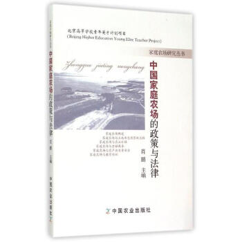中国家庭农场的政策与法律 pdf epub mobi 电子书 下载