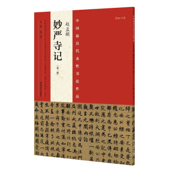 中國最具代錶性書法作品 趙孟頫 妙嚴寺記（第二版） pdf epub mobi 電子書 下載