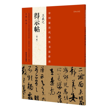 中国最具代表性书法作品 王羲之 得示帖(第二版)