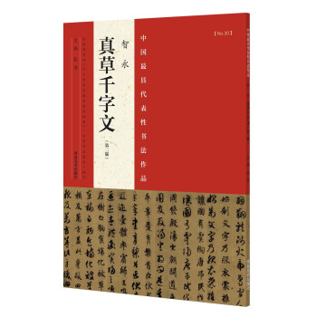 中国最具代表性书法作品 智永 真草千字文（第二版） pdf epub mobi 电子书 下载