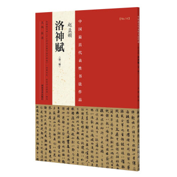 中國最具代錶性書法作品 趙孟頫 洛神賦（第二版） pdf epub mobi 電子書 下載