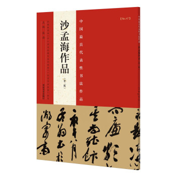 中國最具代錶性書法作品 沙孟海作品（第二版） pdf epub mobi 電子書 下載