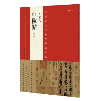 中国最具代表性书法作品 王献之 中秋帖（第二版） pdf epub mobi 电子书 下载