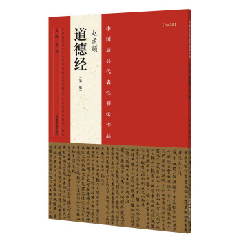 中國最具代錶性書法作品 趙孟頫 道德經（第二版） pdf epub mobi 電子書 下載