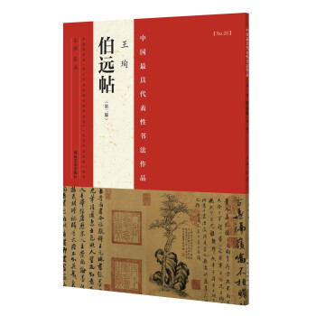 中國最具代錶性書法作品 王珣 伯遠帖（第二版） pdf epub mobi 電子書 下載
