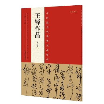 中国最具代表性书法作品 王铎作品（第二版） pdf epub mobi 电子书 下载