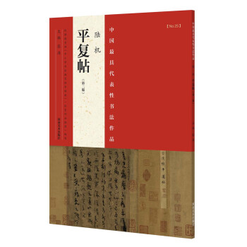 中国最具代表性书法作品 陆机 平复帖（第二版） pdf epub mobi 电子书 下载