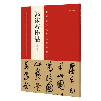 中国最具代表性书法作品 郭沫若作品(第二版)