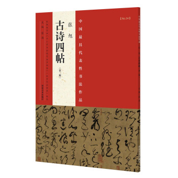 中国最具代表性书法作品 张旭 古诗四帖（第二版） pdf epub mobi 电子书 下载