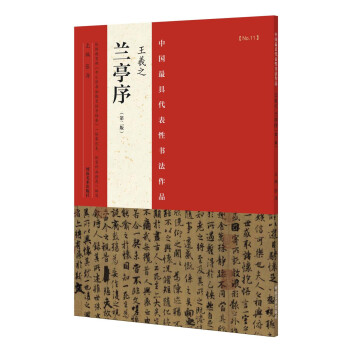 中國最具代錶性書法作品 王羲之 蘭亭序（第二版） pdf epub mobi 電子書 下載