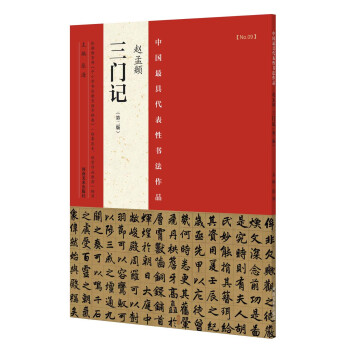 中國最具代錶性書法作品 趙孟頫 三門記（第二版） pdf epub mobi 電子書 下載